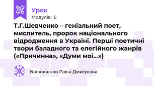 Т.Г.Шевченко – геніальний поет, мислитель, пророк національного відродження в Україні. Перші поетичні твори баладного та елегійного жанрів («Причинна», «Думи мої…»)