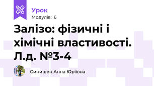 Залізо: фізичні і хімічні властивості. Л.д. №3-4
