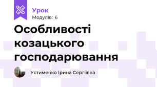 Особливості козацького господарювання 