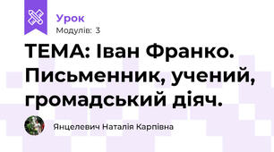 ТЕМА: Іван Франко.   Письменник, учений, громадський діяч.  