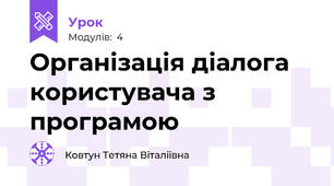 Організація діалога користувача з програмою