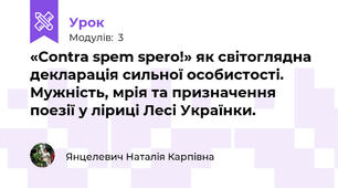 «Contra spem spero!» як світоглядна декларація сильної особистості. Мужність, мрія та призначення поезії у ліриці Лесі Українки.