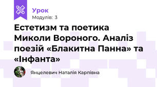  Естетизм та поетика Миколи Вороного. Аналіз поезій «Блакитна Панна» та «Інфанта»