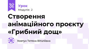 Створення анімаційного проєкту «Грибний дощ»