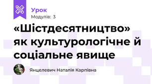 «Шістдесятництво» як культурологічне й соціальне явище