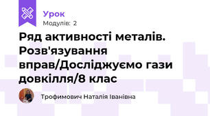 Ряд активності металів. Розв'язування вправ/Досліджуємо гази довкілля/8 клас