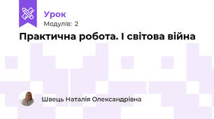 Практична робота. І світова війна
