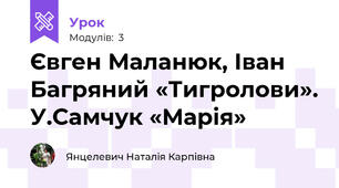 Євген Маланюк, Іван Багряний «Тигролови». У.Самчук «Марія»