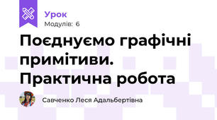 Поєднуємо графічні примітиви. Практична робота
