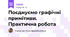 Поєднуємо графічні примітиви. Практична робота