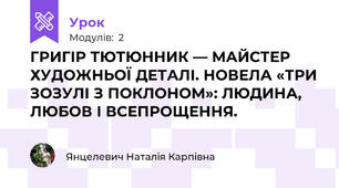 ГРИГІР ТЮТЮННИК — МАЙСТЕР ХУДОЖНЬОЇ ДЕТАЛІ. НОВЕЛА «ТРИ ЗОЗУЛІ З ПОКЛОНОМ»: ЛЮДИНА, ЛЮБОВ І ВСЕПРОЩЕННЯ.