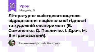 Літературне «шістдесятництво»: відродження національної гідності та художній експеримент (В. Симоненко, Д. Павличко, І. Драч, М. Вінграновський).