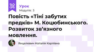Повість «Тіні забутих предків» М. Коцюбинського. Розвиток зв’язного мовлення. 