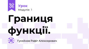 Границя функції.