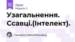 Узагальнення. Ссавці.(Інтелект).