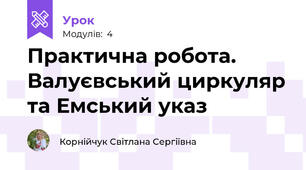 Практична робота. Валуєвський циркуляр та Емський указ