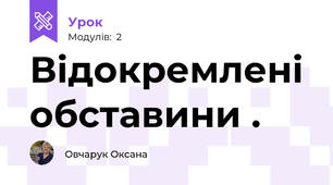 Відокремлені обставини .