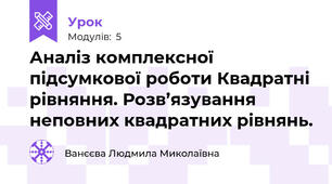 Аналіз комплексної підсумкової роботи Квадратні рівняння. Розв’язування неповних квадратних рівнянь. 