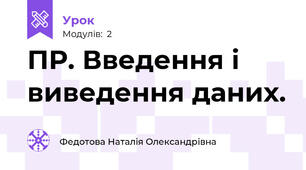 ПР. Введення і виведення даних.
