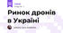 Ринок дронів в Україні