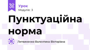Пунктуаційна норма