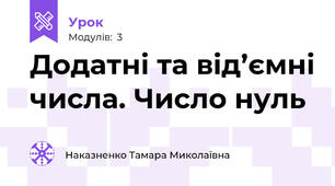 Додатні та від’ємні числа. Число нуль  