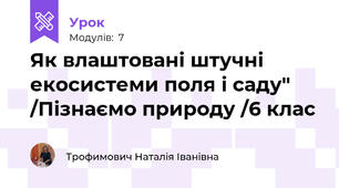 Як влаштовані штучні екосистеми поля і саду" /Пізнаємо природу /6 клас