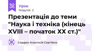 Презентація до теми "Наука і техніка (кінець XVIII – початок ХХ ст.)"
