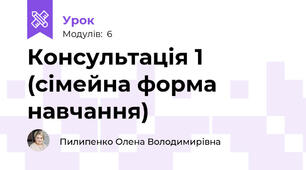Консультація 1 (сімейна форма навчання)