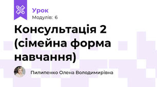 Консультація 2 (сімейна форма навчання)