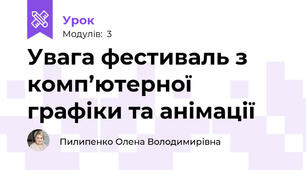 Увага фестиваль з комп’ютерної графіки та анімації