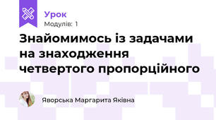 Знайомимось із задачами на знаходження четвертого пропорційного 