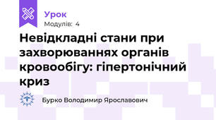 Невідкладні стани при захворюваннях органів кровообігу: гіпертонічний криз