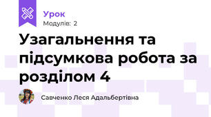 Узагальнення та підсумкова робота за розділом 4