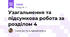 Узагальнення та підсумкова робота за розділом 4