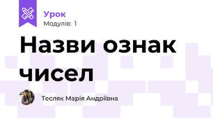 Назви ознак чисел