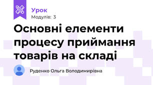 Основні елементи процесу приймання товарів на складі 