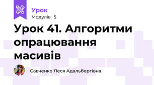 Урок 41. Алгоритми опрацювання масивів