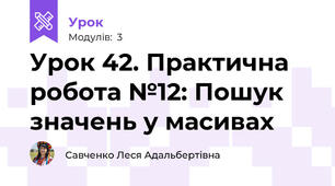 Урок 42. Практична робота №12: Пошук значень у масивах
