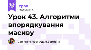 Урок 43. Алгоритми впорядкування масиву 