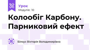Колообіг Карбону. Парниковий ефект