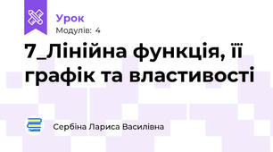 7_Лінійна функція, її графік та властивості 