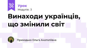 Винаходи українців, що змінили світ