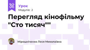 Перегляд кінофільму "Сто тисяч""