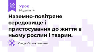 Наземно-повітряне середовище і пристосування до життя в ньому рослин і тварин. 
