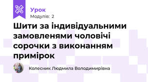 Шити за індивідуальними замовленями чоловiчi сорочки з виконанням примірок