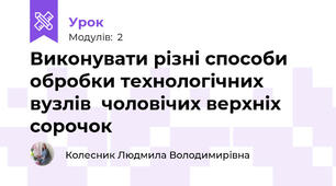 Виконувати різні способи обробки технологічних вузлів  чоловiчих верхніх сорочок