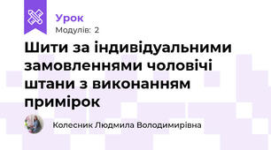 Шити за індивідуальними замовленнями чоловічі штани з виконанням примiрок