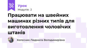 Працювати на швейних машинах рiзних типiв для виготовлення чоловічих штанiв