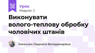 Виконувати волого-теплову обробку чоловічих штанiв